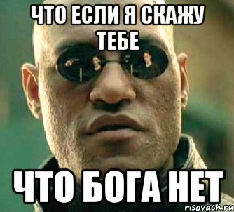 что если я скажу тебе что бога нет