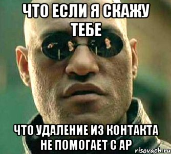 что если я скажу тебе что удаление из контакта не помогает с ар, Мем  а что если я скажу тебе