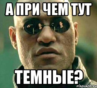 а при чем тут темные?, Мем  а что если я скажу тебе