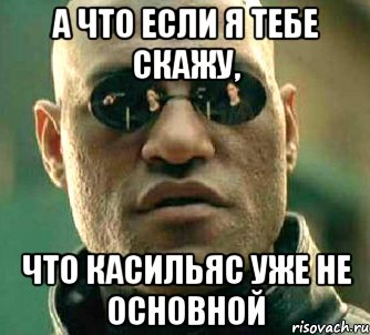 а что если я тебе скажу, что касильяс уже не основной