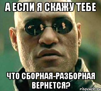 а если я скажу тебе что сборная-разборная вернется?, Мем  а что если я скажу тебе