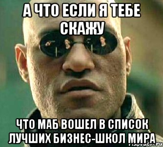 а что если я тебе скажу что маб вошел в список лучших бизнес-школ мира, Мем  а что если я скажу тебе