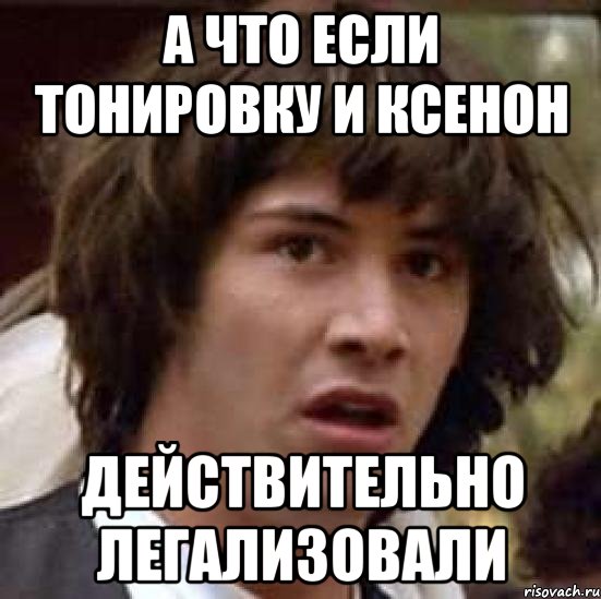 а что если тонировку и ксенон действительно легализовали, Мем А что если (Киану Ривз)