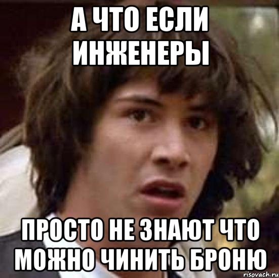 а что если инженеры просто не знают что можно чинить броню, Мем А что если (Киану Ривз)