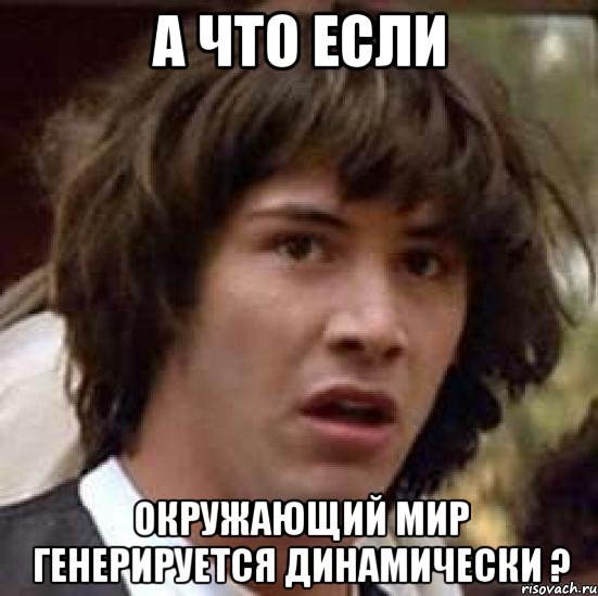 а что если окружающий мир генерируется динамически ?, Мем А что если (Киану Ривз)