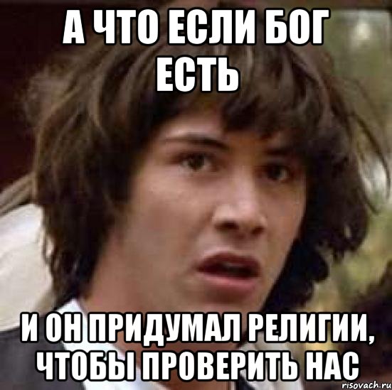 а что если бог есть и он придумал религии, чтобы проверить нас, Мем А что если (Киану Ривз)