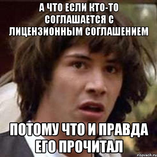 а что если кто-то соглашается с лицензионным соглашением потому что и правда его прочитал, Мем А что если (Киану Ривз)