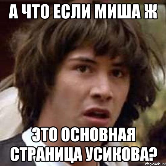 а что если миша ж это основная страница усикова?, Мем А что если (Киану Ривз)