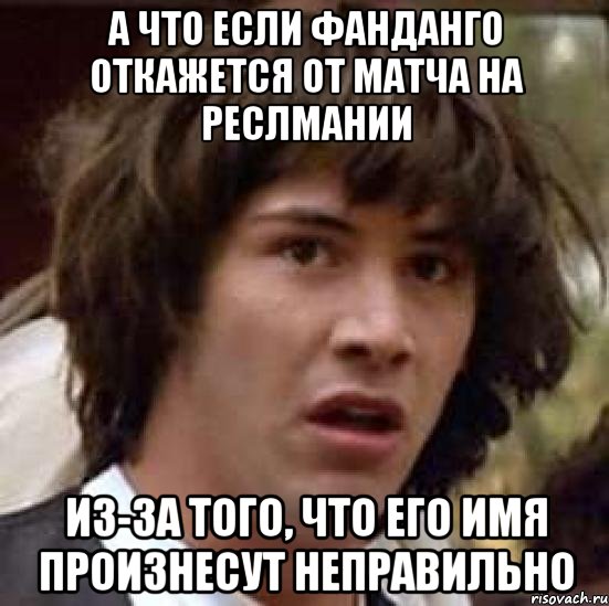 а что если фанданго откажется от матча на реслмании из-за того, что его имя произнесут неправильно, Мем А что если (Киану Ривз)