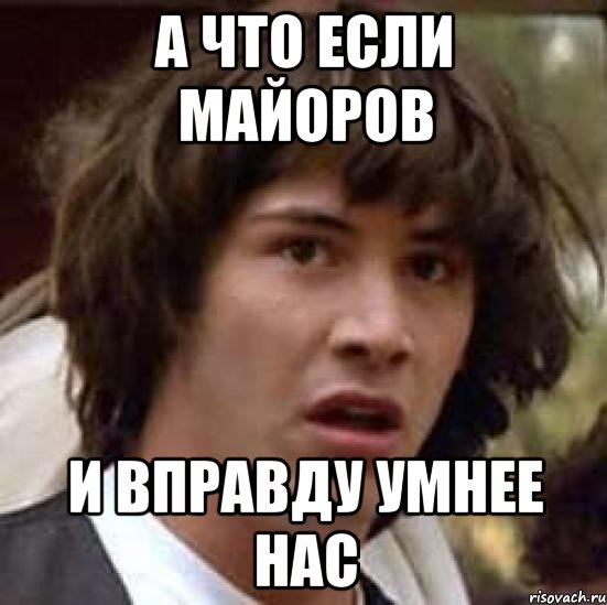 а что если майоров и вправду умнее нас, Мем А что если (Киану Ривз)