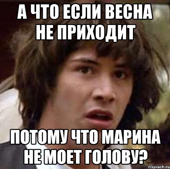 а что если весна не приходит потому что марина не моет голову?, Мем А что если (Киану Ривз)