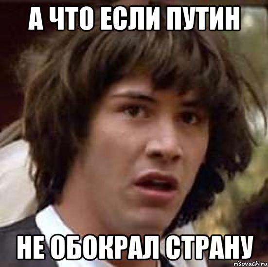 а что если путин не обокрал страну, Мем А что если (Киану Ривз)