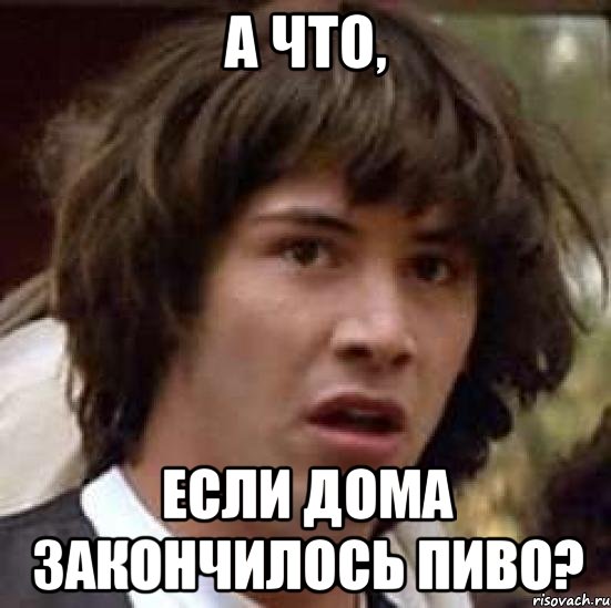 а что, если дома закончилось пиво?, Мем А что если (Киану Ривз)