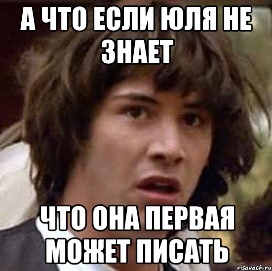 а что если юля не знает что она первая может писать, Мем А что если (Киану Ривз)