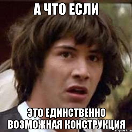 а что если это единственно возможная конструкция, Мем А что если (Киану Ривз)