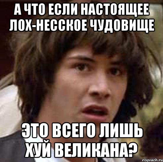 а что если настоящее лох-несское чудовище это всего лишь хуй великана?, Мем А что если (Киану Ривз)