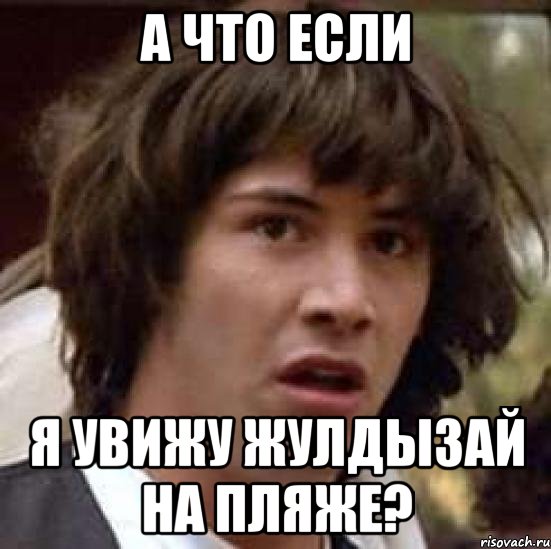 а что если я увижу жулдызай на пляже?, Мем А что если (Киану Ривз)