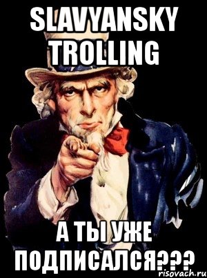 slavyansky trolling а ты уже подписался???, Мем а ты