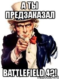 а ты предзаказал battlefield 4?!, Мем а ты