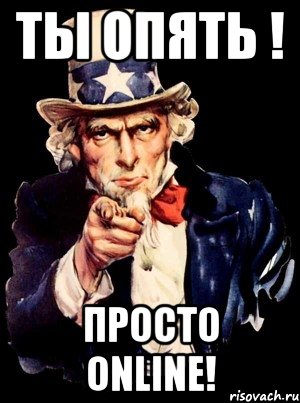 ты опять ! просто online!, Мем а ты