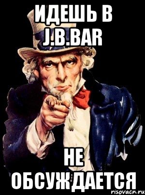 идешь в j.b.bar не обсуждается, Мем а ты