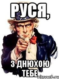 руся, з днюхою тебе, Мем а ты