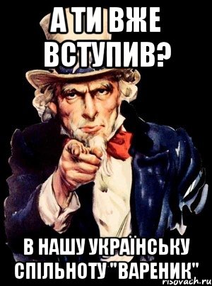 а ти вже вступив? в нашу українську спільноту "вареник", Мем а ты