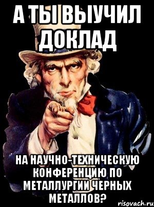 а ты выучил доклад на научно-техническую конференцию по металлургии черных металлов?