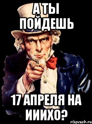 а ты пойдешь 17 апреля на ииихо?, Мем а ты