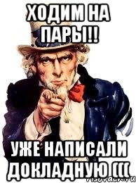 ходим на пары!! уже написали докладную (((, Мем а ты