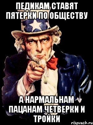 педикам ставят пятерки по обществу а нармальнам пацанам четверки и тройки, Мем а ты