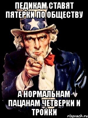 педикам ставят пятерки по обществу а нормальнам пацанам четверки и тройки, Мем а ты