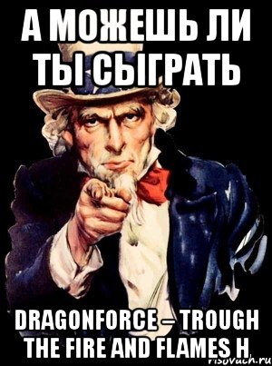 а можешь ли ты сыграть dragonforce – trough the fire and flames н, Мем а ты