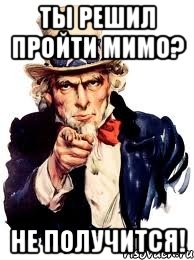 ты решил пройти мимо? не получится!