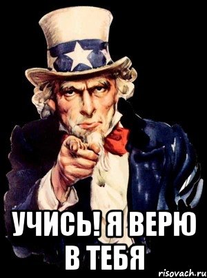  учись! я верю в тебя