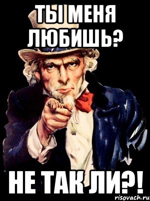 ты меня любишь? не так ли?!, Мем а ты