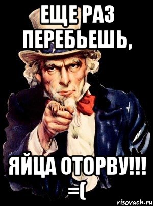 еще раз перебьешь, яйца оторву!!! =(, Мем а ты