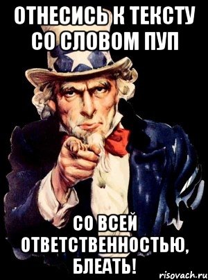 отнесись к тексту со словом пуп со всей ответственностью, блеать!, Мем а ты