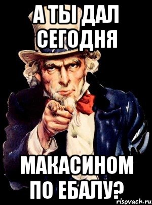 а ты дал сегодня макасином по ебалу?, Мем а ты