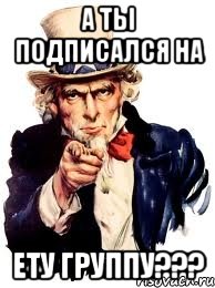 а ты подписался на ету группу???, Мем а ты