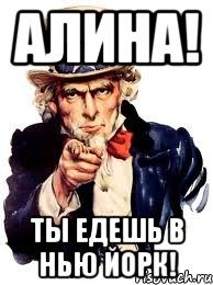 алина! ты едешь в нью йорк!, Мем а ты