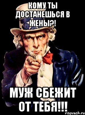 кому ты достанешься в жены?! муж сбежит от тебя!!!, Мем а ты