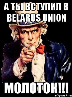 а ты вступил в belarus union молоток!!!, Мем а ты