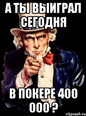 а ты выиграл сегодня в покере 400 000 ?, Мем а ты