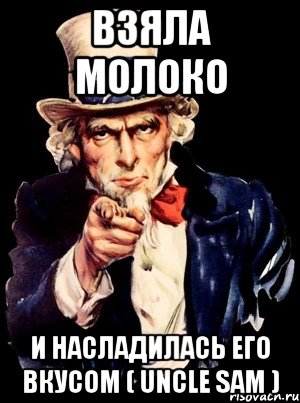 взяла молоко и насладилась его вкусом ( uncle sam ), Мем а ты