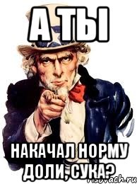 а ты накачал норму доли, сука?, Мем а ты