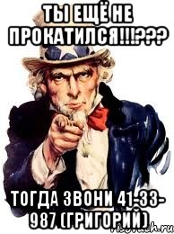 ты ещё не прокатился!!!??? тогда звони 41-33- 987 (григорий), Мем а ты