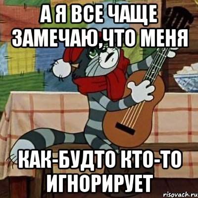 а я все чаще замечаю,что меня как-будто кто-то игнорирует, Мем Кот Матроскин с гитарой