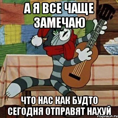 а я все чаще замечаю что нас как будто сегодня отправят нахуй, Мем Кот Матроскин с гитарой