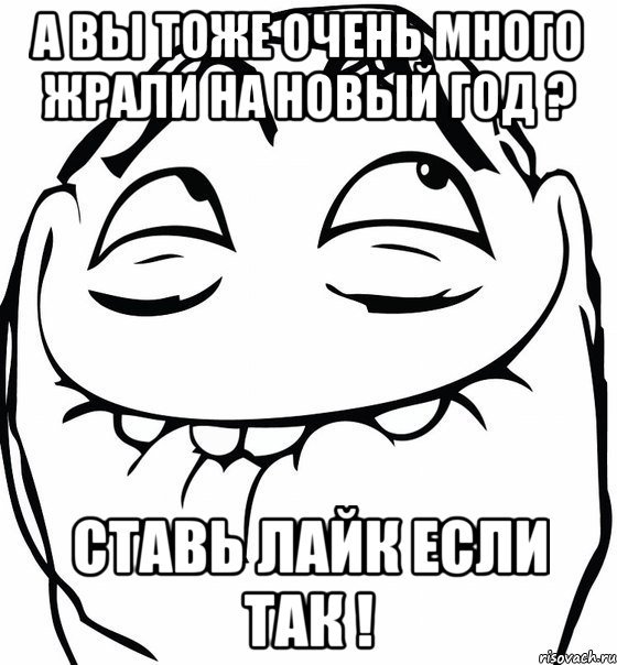 а вы тоже очень много жрали на новый год ? ставь лайк если так !, Мем  аааа